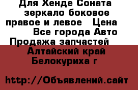 Для Хенде Соната2 зеркало боковое правое и левое › Цена ­ 1 400 - Все города Авто » Продажа запчастей   . Алтайский край,Белокуриха г.